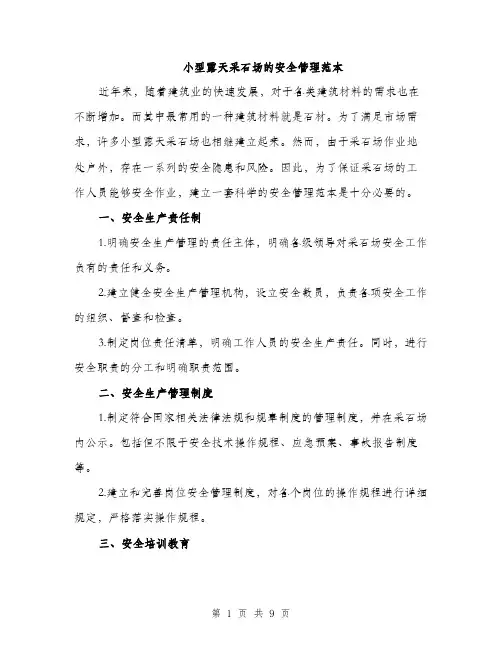 小型露天采石场的安全管理范本（三篇）