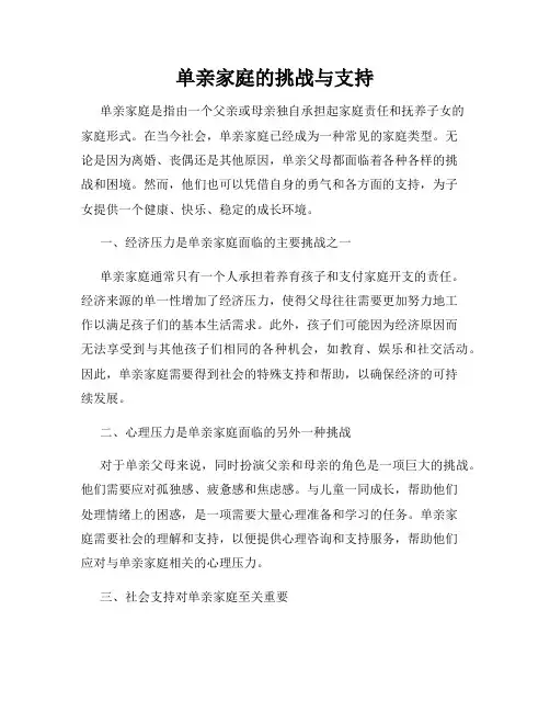 单亲家庭的挑战与支持