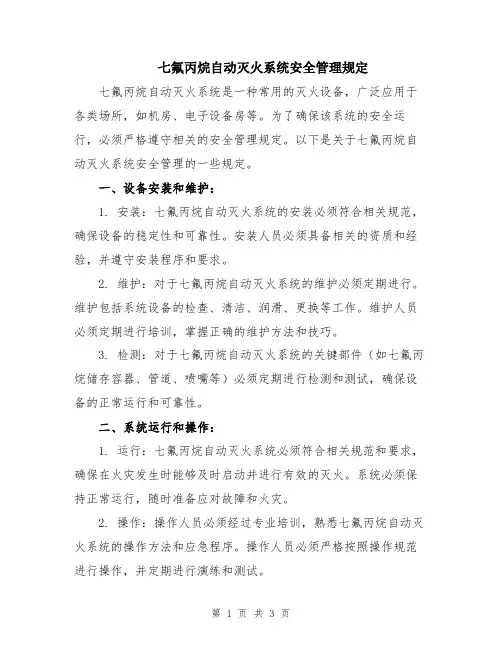 七氟丙烷自动灭火系统安全管理规定