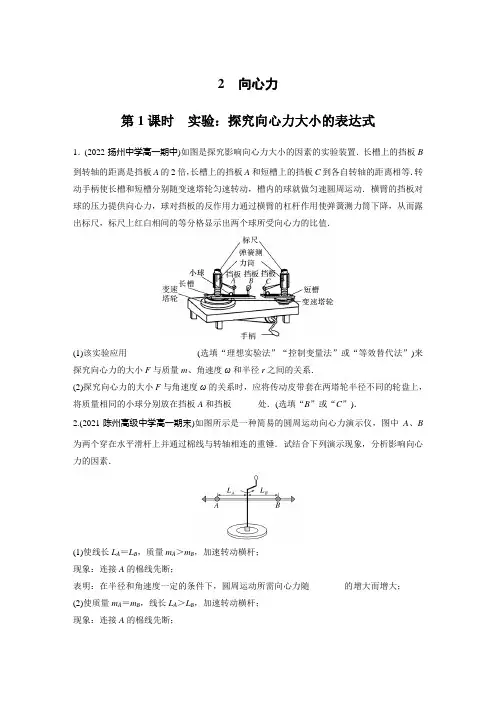 高中物理必修二 新教材 试卷讲义 第六章 2 第1课时 实验：探究向心力大小的表达式