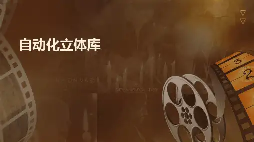 自动化立体库
