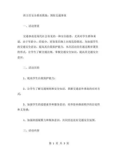 班主任安全教育教案：预防交通事故