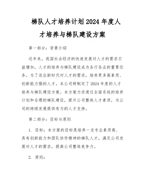 梯队人才培养计划2024年度人才培养与梯队建设方案