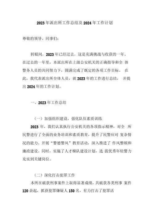 2023年派出所工作总结及2024年工作计划