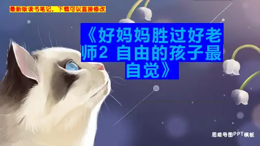 《好妈妈胜过好老师2 自由的孩子最自觉》读书笔记思维导图PPT模板下载