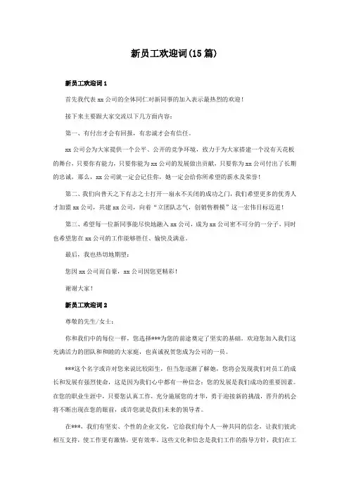 新员工欢迎词(15篇)