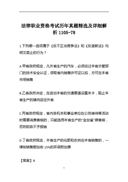 法律职业资格考试历年真题精选及详细解析1105-78