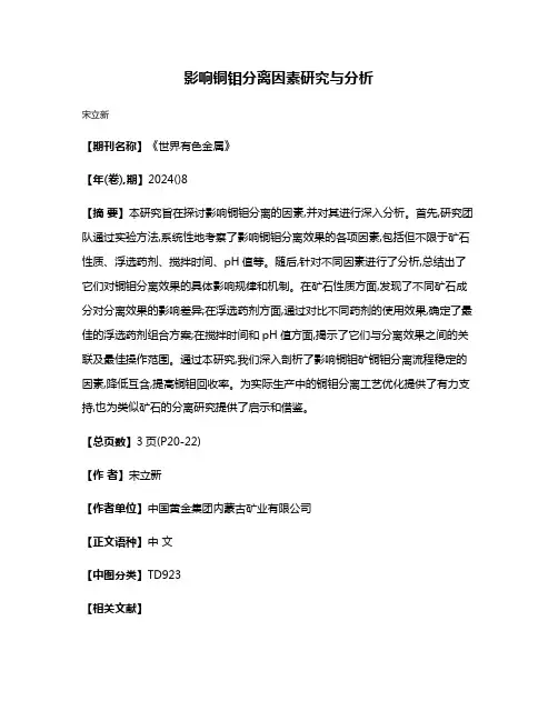 影响铜钼分离因素研究与分析