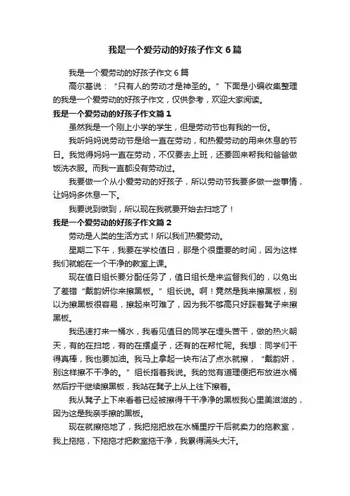 我是一个爱劳动的好孩子作文6篇