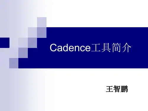 Cadence工具简介