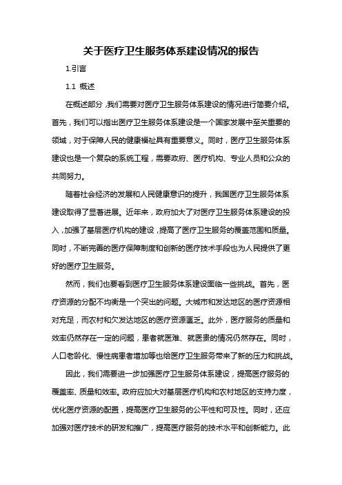 关于医疗卫生服务体系建设情况的报告