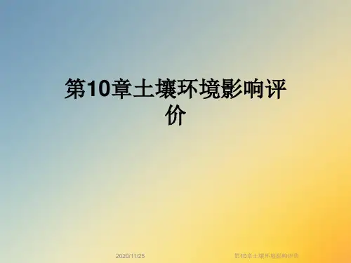 第10章土壤环境影响评价