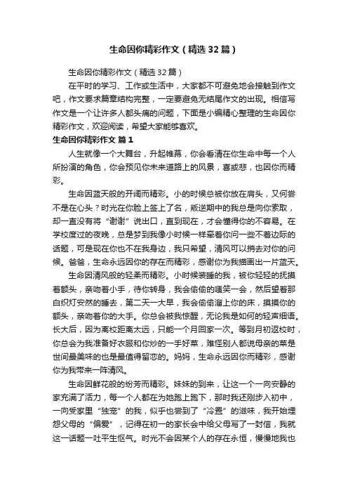 生命因你精彩作文（精选32篇）