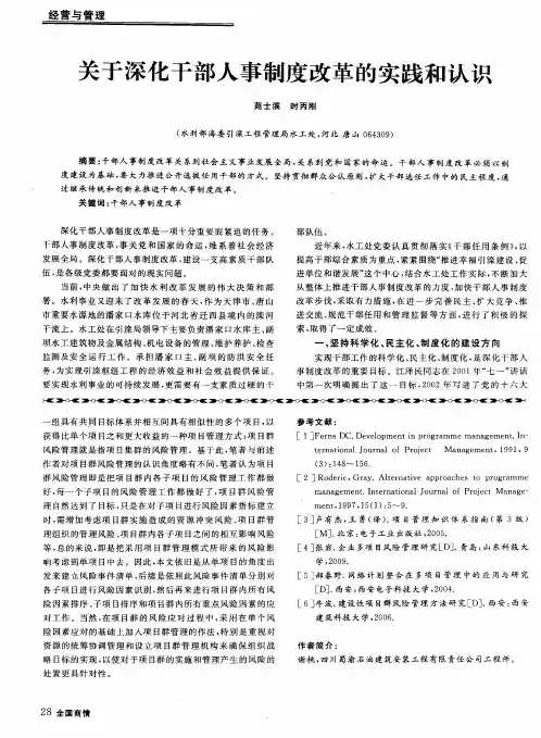关于深化干部人事制度改革的实践和认识