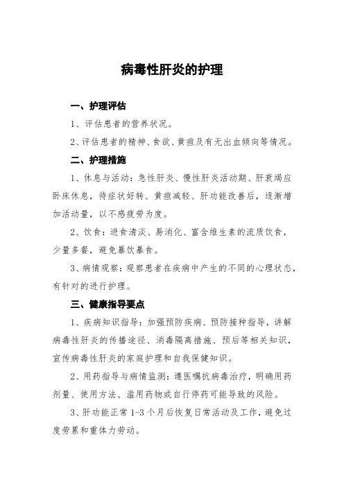 病毒性肝炎的护理常规