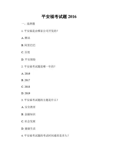 平安福考试题2016