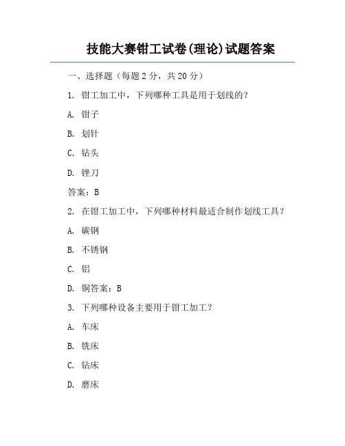 技能大赛钳工试卷(理论)试题答案
