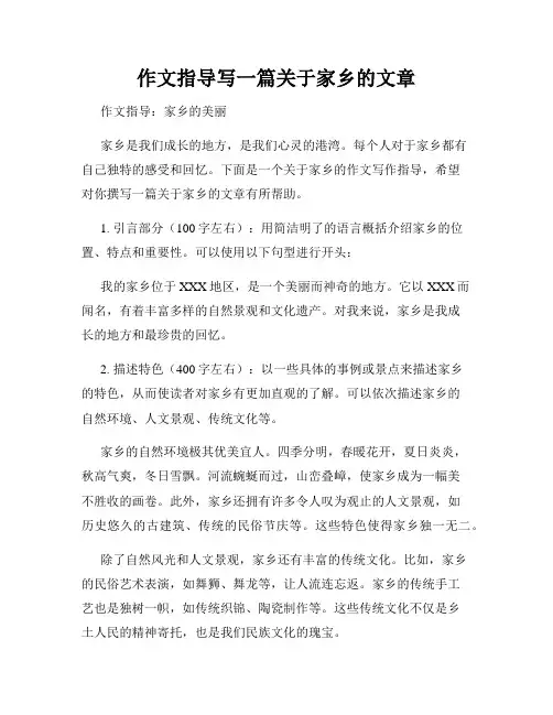 作文指导写一篇关于家乡的文章