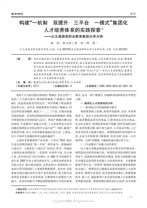构建“一机制双提升三平台一模式”集团化人才培养体系的实践探索——以玉溪烟草职业教育集团办学为例