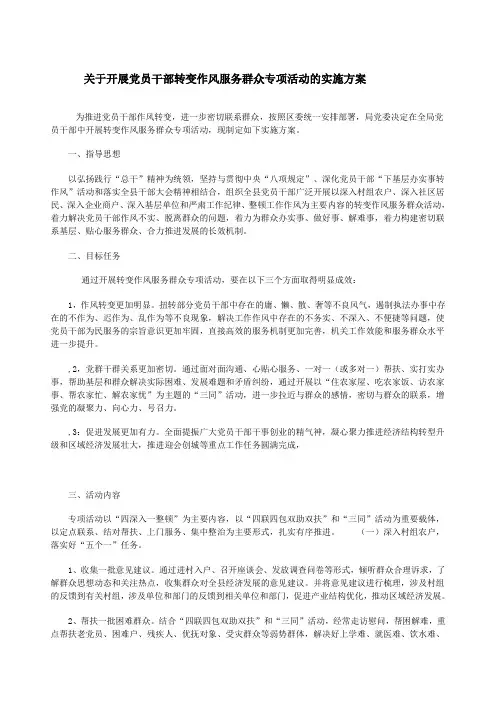 关于开展党员干部转变作风服务群众专项活动的实施方案