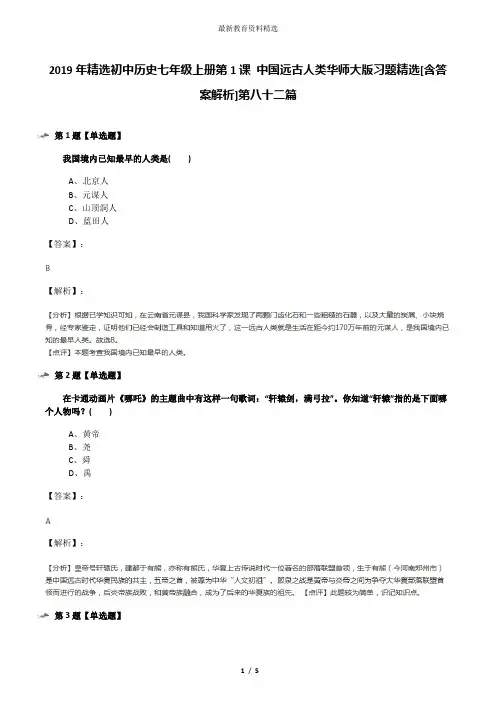 2019年精选初中历史七年级上册第1课 中国远古人类华师大版习题精选[含答案解析]第八十二篇