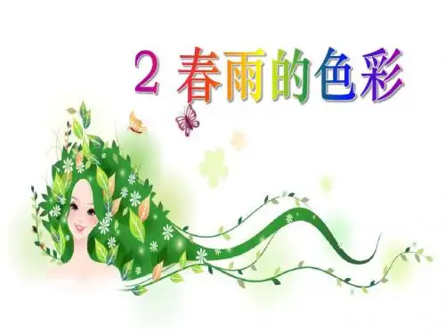 《春雨的色彩》PPT课件8 (共32张PPT)