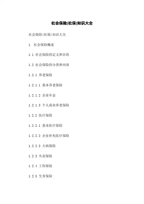 社会保险(社保)知识大全
