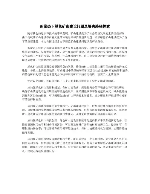 新常态下绿色矿山建设问题及解决路径探索