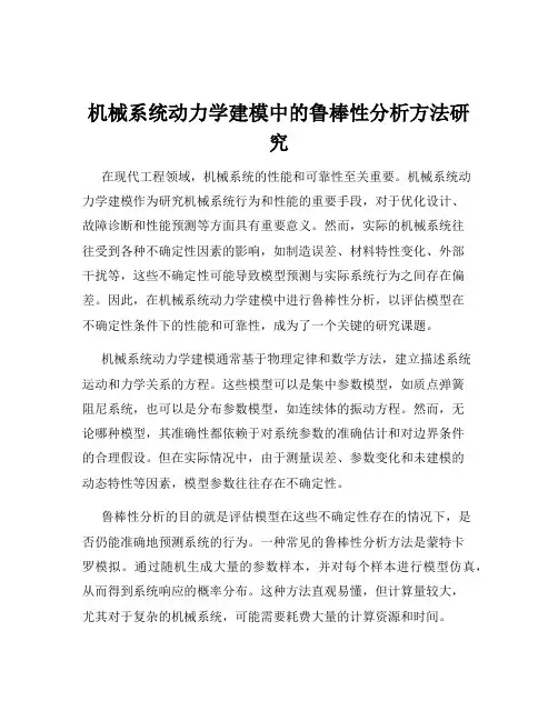 机械系统动力学建模中的鲁棒性分析方法研究