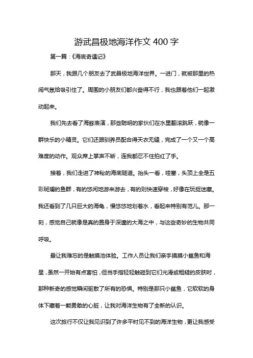 游武昌极地海洋作文400字