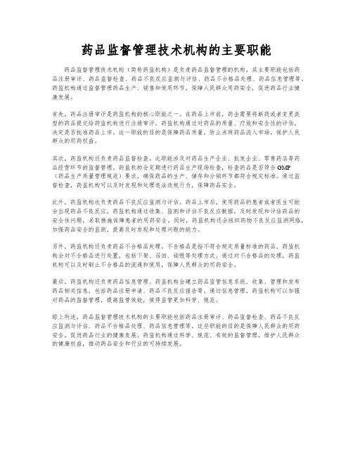 药品监督管理技术机构的主要职能