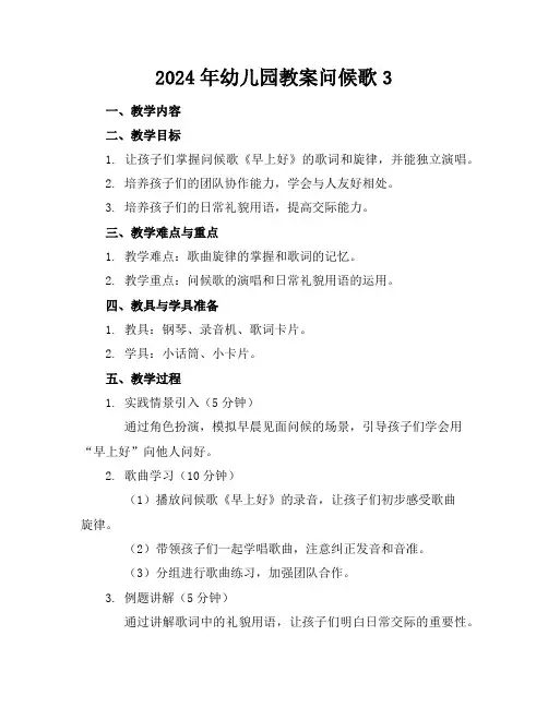 2024年幼儿园教案问候歌3