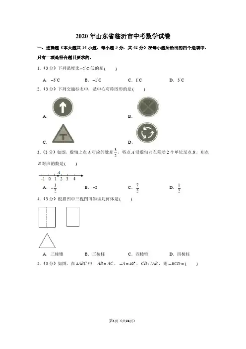 2020年山东省临沂市中考数学试卷