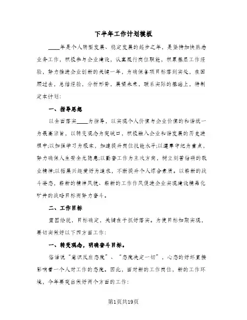 下半年工作计划模板(五篇)