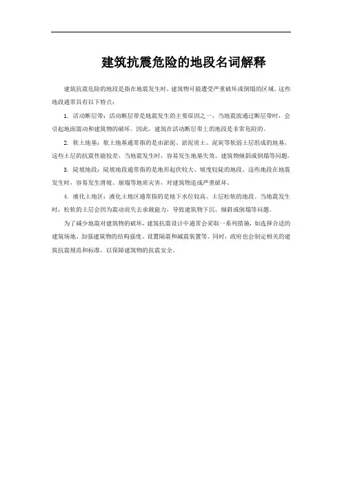 建筑抗震危险的地段名词解释