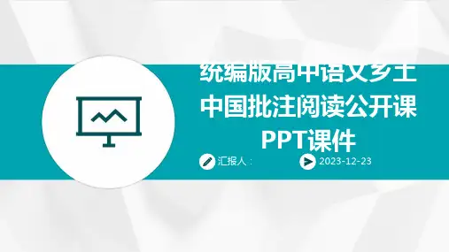 统编版高中语文乡土中国批注阅读公开课PPT课件