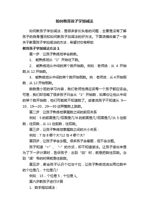 如何教育孩子学加减法