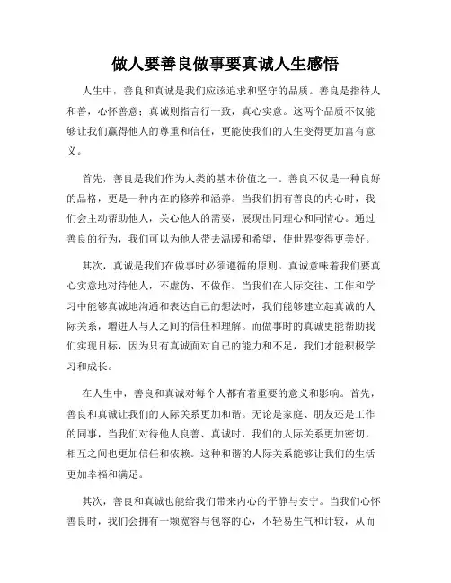 做人要善良做事要真诚人生感悟