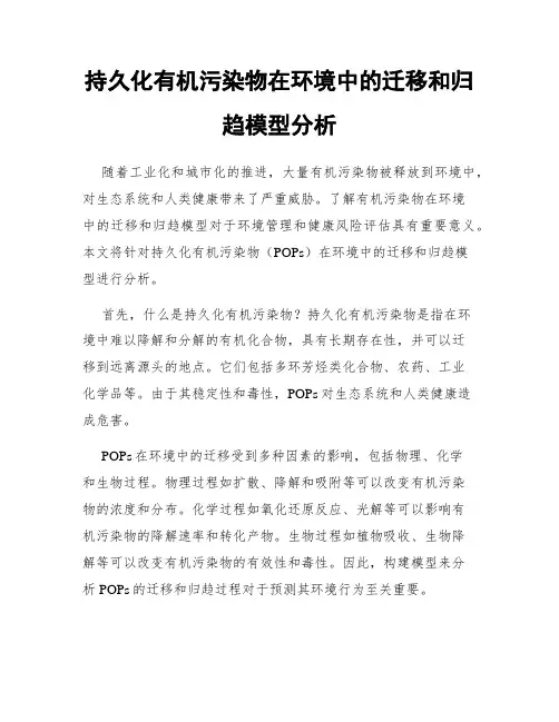 持久化有机污染物在环境中的迁移和归趋模型分析