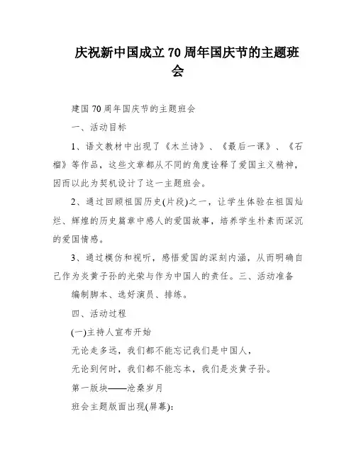 庆祝新中国成立70周年国庆节的主题班会