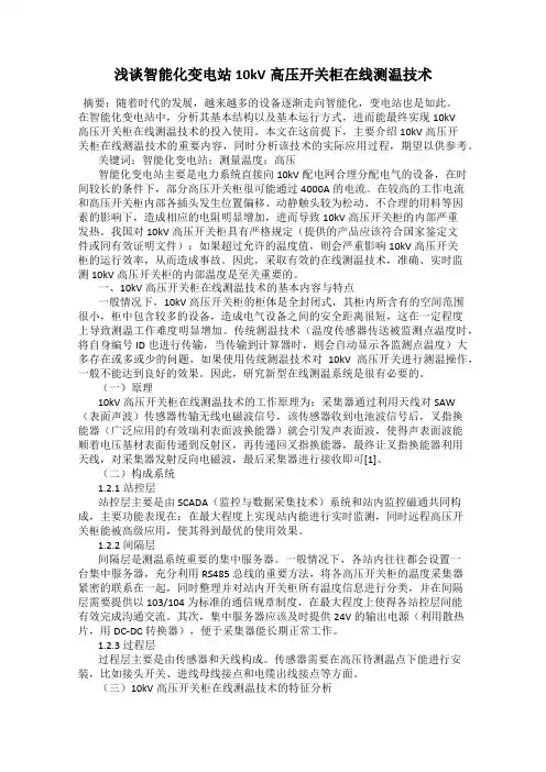 浅谈智能化变电站10kV高压开关柜在线测温技术