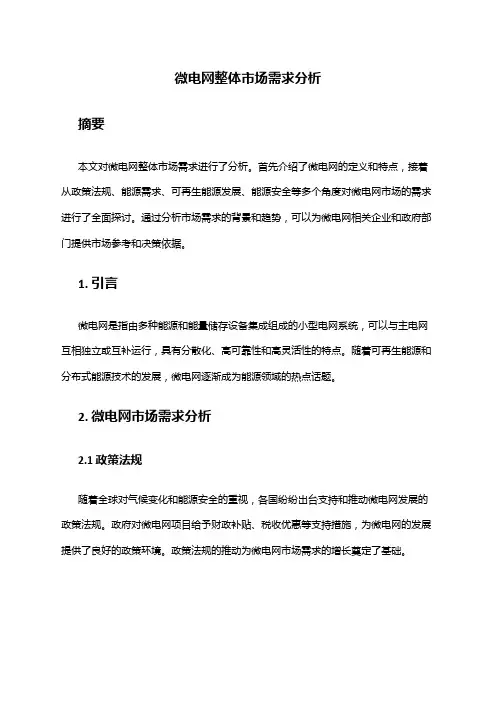 2024年微电网整体市场需求分析