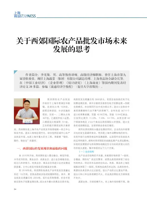 关于西郊国际农产品批发市场未来发展的思考