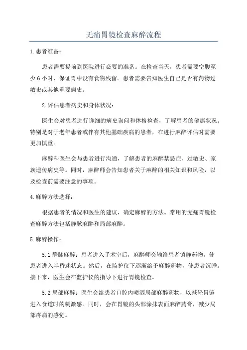 无痛胃镜检查麻醉流程