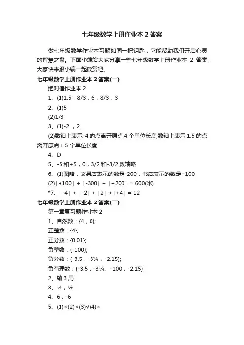 七年级数学上册作业本2答案