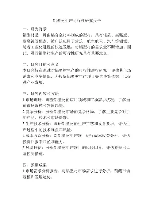 铝型材生产可行性研究报告