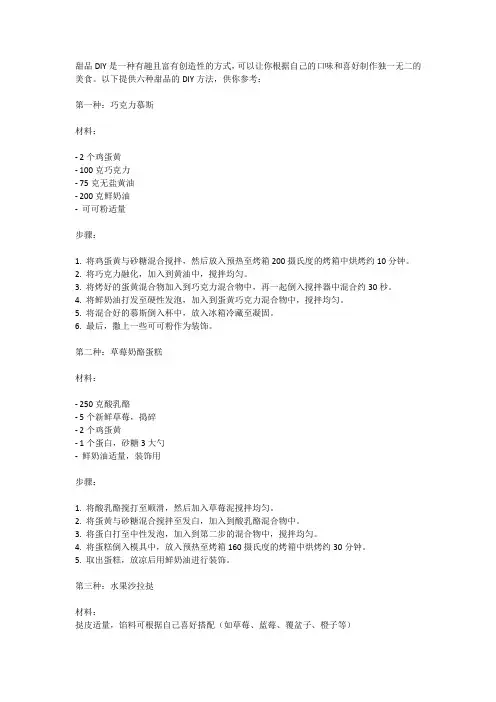 甜品diy的6种方法
