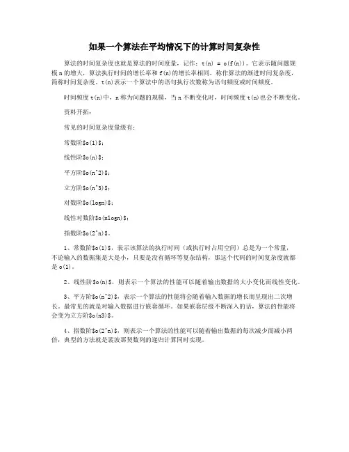 如果一个算法在平均情况下的计算时间复杂性