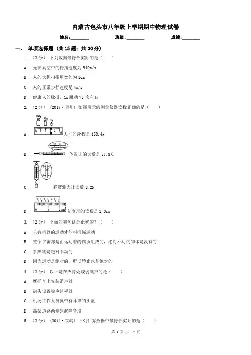 内蒙古包头市八年级上学期期中物理试卷