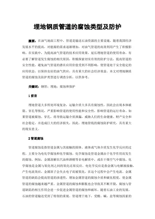 埋地钢质管道的腐蚀类型及防护
